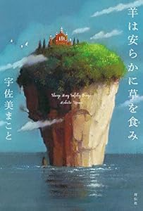 羊は安らかに草を食み