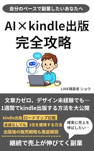 AI×kindle出版完全攻略