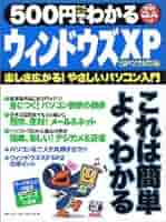 【中古】 ５００円でわかるウィンドウズＸＰ活用技 やりたいことがみんな見つかる！　実践的Ｑ＆Ａ方式/Ｇａｋｋｅｎ Amazon.co.jp: 500円でわかるウィンドウズXP: 楽しさ広がる