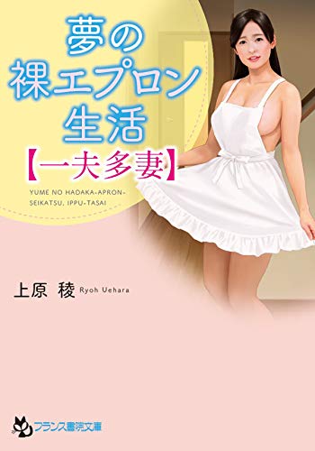 夢の裸エプロン生活 一夫多妻 フランス書院文庫 上原 稜 日本の小説 文芸 Kindleストア Amazon