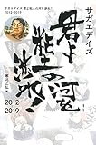 サガエデイズ 君よ粘土の河を渉れ 2012-2019