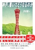 神戸、書いてどうなるのか (ちくま文庫 や-64-1)