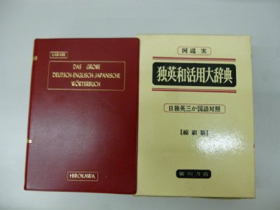 医学・薬学・化学領域の独英和活用大辞典―日独英三か国語対照