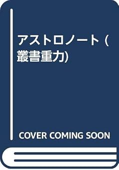 アストロノート (叢書重力)