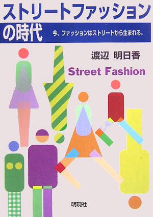 ストリートファッションの時代: 今、ファッションはストリートから生まれる。