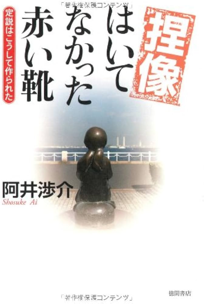 Amazon.co.jp: 捏像はいてなかった赤い靴: 定説はこうして作られた Amazon.co.jp: 捏像はいてなかった赤い靴: 定説はこうして作られた