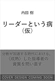 リーダーという病 (SB新書)