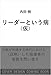 リーダーという病 (SB新書)