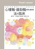 心理職・援助職のための法と臨床