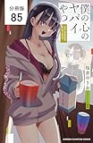 僕の心のヤバイやつ【分冊版】　85 (少年チャンピオン・コミックス)