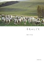 Work of wool ISBN: 4072506427 (2006) [Japanese Import] 4072506427 Book Cover