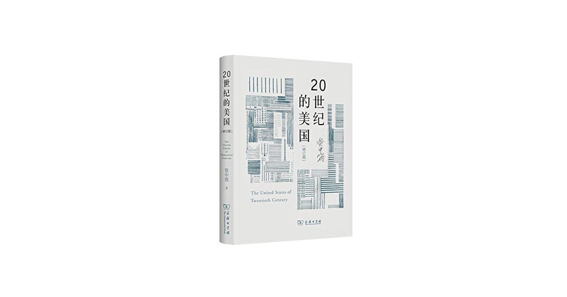 Amazon.com: 20世纪的美国（修订版）: 9787100160575: 资中筠: Books