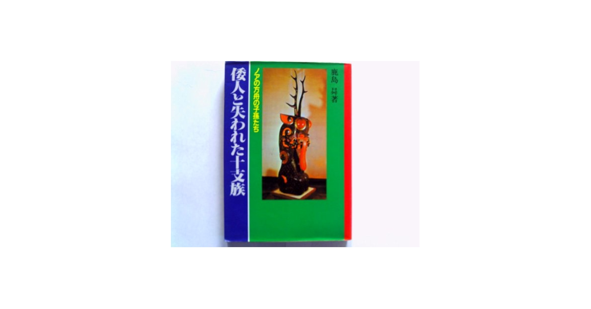 倭人と失われた十支族 ノアの方舟の子孫たち 鹿島昇著 新国民社 倭人と失われた十支族: ノアの方舟の子孫たち | 鹿島 ノボル |本