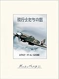 飛行士たちの話