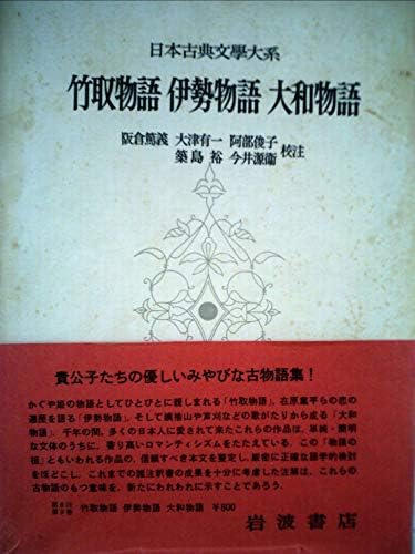 日本古典文学大系〈第9〉竹取物語・伊勢物語・大和物語 (1957年)