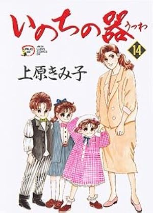 Amazon.co.jp: いのちの器 (13) (秋田文庫 24-13) : 上原 きみ子: 本