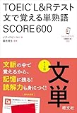 TOEIC L&Rテスト 文で覚える単熟語 SCORE600（音声DL付）
