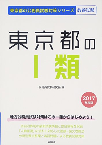 PDFダウンロード 東京都の1類 2017年度版 (東京都の公務員試験対策シリーズ) バイ