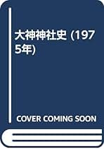 大神神社史料　第1巻～6　大神神社史　計7冊 Amazon.co.jp: 大神神社: 本
