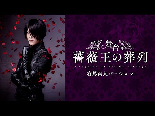 舞台『薔薇王の葬列』