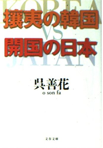 攘夷の韓国・開国の日本 (文春文庫)の詳細を見る