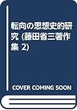 転向の思想史的研究 (藤田省三著作集 2)