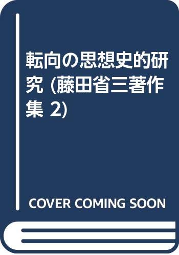 転向の思想史的研究 (藤田省三著作集 2)