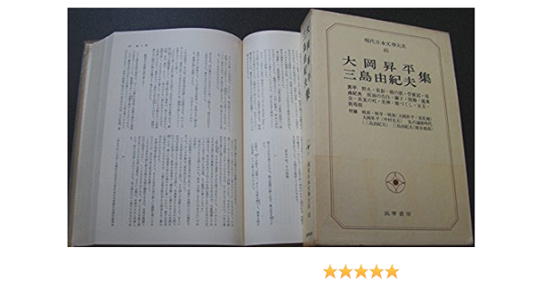 2022新入荷 [サイン！初版]日本現代文学全集100大岡昇平 三島由紀夫集