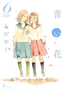 青い花（６）