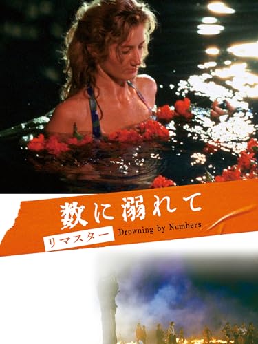 数に溺れて リマスター