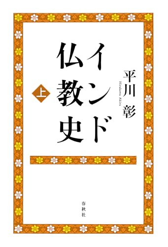 インド仏教史 上