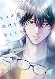 comic Berry’s佐々木蒼が眼鏡を外したら1巻 (Berry's COMICS)