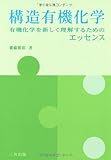 構造有機化学: 有機化学を新しく理解するためのエッセンス
