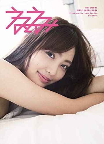 みうらうみ