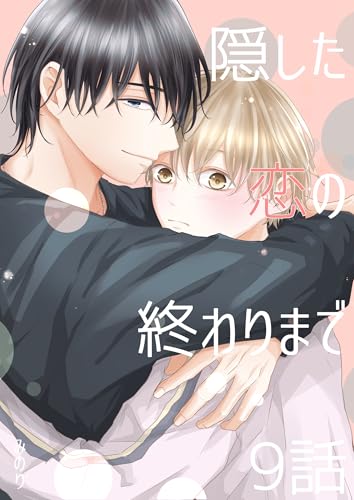 隠した恋の終わりまで【同人単話版】 9話 (Blend)