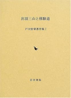出羽三山と修験道 (戸川安章著作集) 戸川 安章 本 通販 Amazon