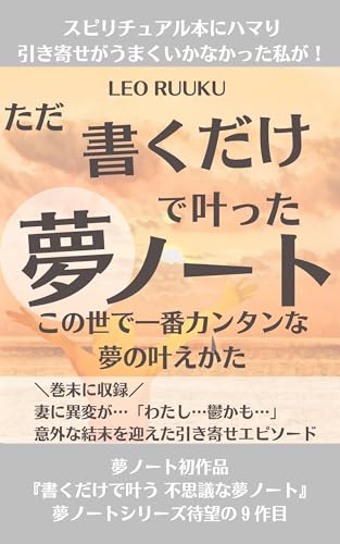 スピリチュアル本にハマり引き寄せがうまくいかなかった私が！ ただ書くだけで叶った夢ノート: この世で一番カンタンな夢の叶えかた 夢ノート本