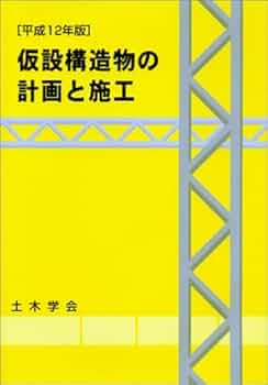 仮設構造物の計画と施工 第３版/土木学会/土木学会（ペーパーバック） 41hoFip0QTL.jpg_BO30,255,255,