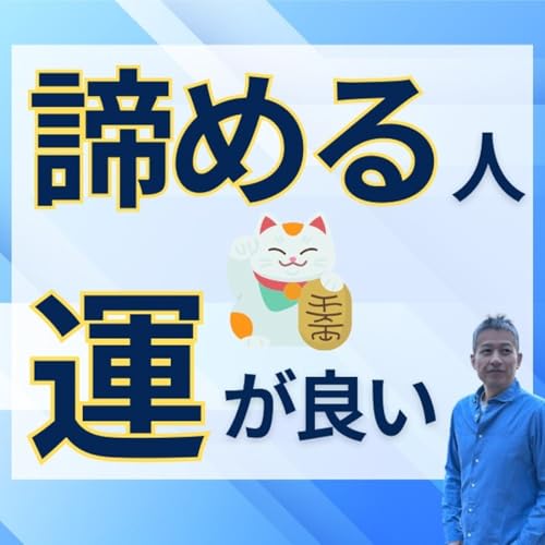 運がいい人は、なぜ諦めがいいのか?