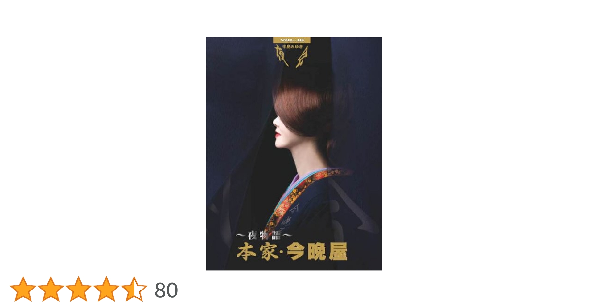 中島みゆき DVD 全5巻 夜会 小冊子　本家今晩矢夜 夜会 Vol.5 | 中島 みゆき |本 | 通販 | Amazon