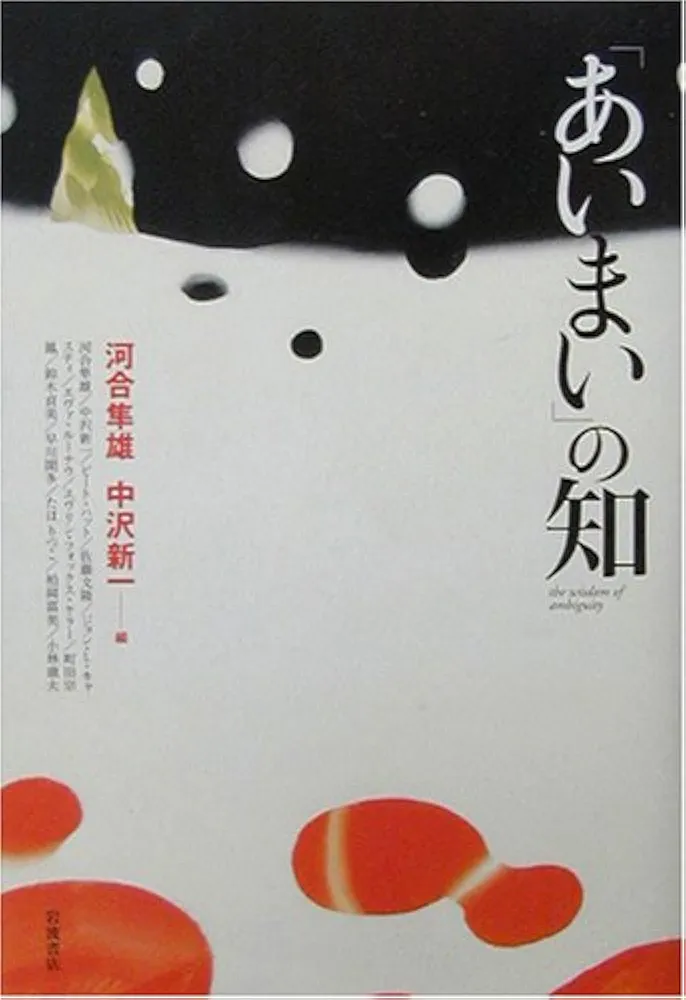 【中古本】河合隼雄著作集　1〜14巻 河合隼雄著作集 1期・2期 全25冊揃｜長島書店オンラインストア