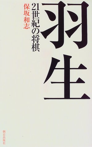 羽生 21世紀の将棋 羽生 21世紀の将棋