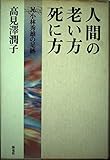 人間の老い方死に方: 兄小林秀雄の足跡