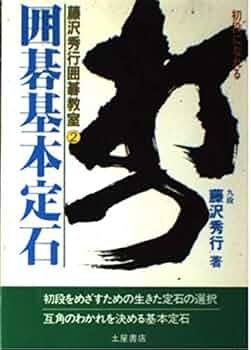 囲碁基本定石 (藤沢秀行囲碁教室 2) | 藤沢 秀行 |本 | 通販