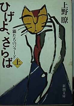 ひげよさらば 上・中・下 全3巻 ひげよ、さらば（上・中・下） | 猫本専門書店 書肆 吾輩堂