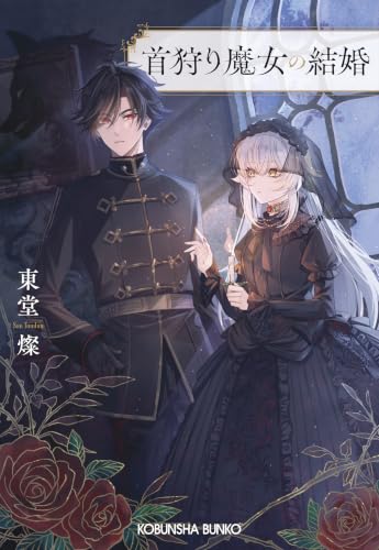 首狩り魔女の結婚 (光文社文庫 Cと 27-1)
