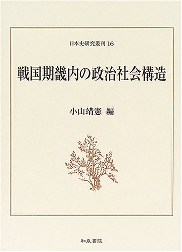 戦国期畿内の政治社会構造 (日本史研究叢刊)