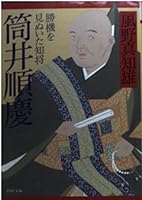 筒井順慶―勝機を見ぬいた知将 4569569137 Book Cover