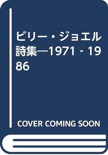 ビリ-・ジョエル詩集: 1971-1986