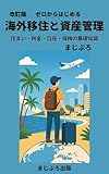 改訂版　ゼロからはじめる海外移住と資産管理: 住まい・税金・口座・保険の基礎知識 (まじぷろ出版)